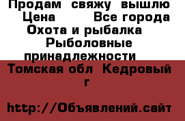  Продам, свяжу, вышлю! › Цена ­ 25 - Все города Охота и рыбалка » Рыболовные принадлежности   . Томская обл.,Кедровый г.